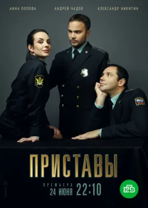 Приставы (сериал 2018)