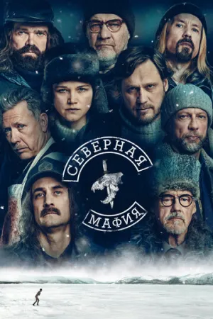 Северная мафия (сериал 2023)