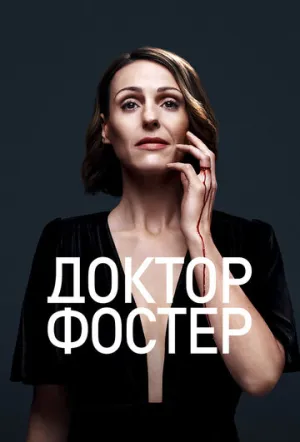 Доктор Фостер (сериал 2015)