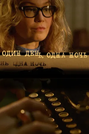Один день, одна ночь (сериал 2015)