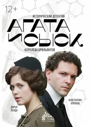 Агата и сыск. Королева брильянтов (сериал 2019)