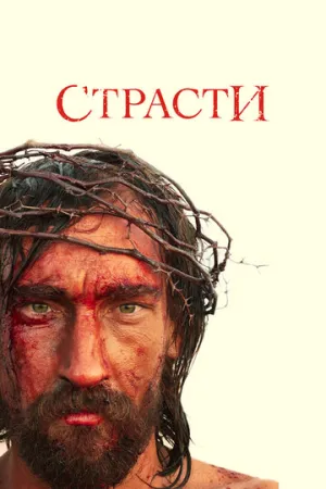 Страсти (сериал 2008)