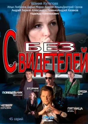 Без свидетелей (сериал 2012)