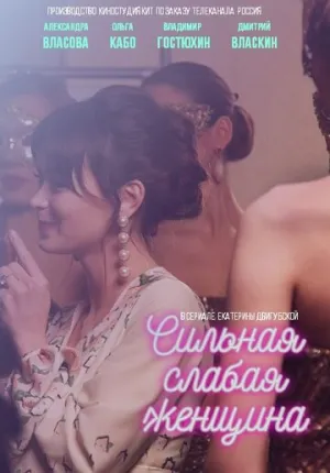 Сильная слабая женщина (сериал 2018)