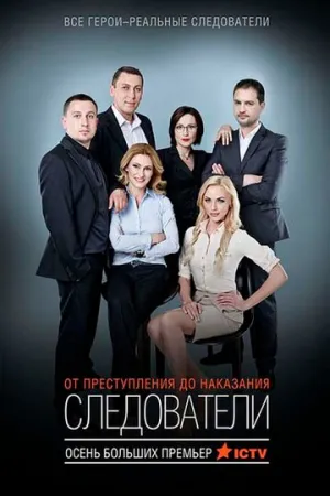 Следователи (сериал 2015)