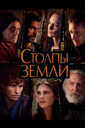 Столпы Земли (сериал 2010)
