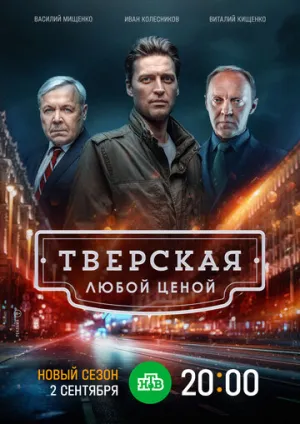 Тверская (сериал 2021)