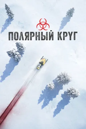 Полярный круг (сериал 2018)