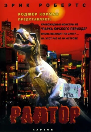 Раптор (сериал 2001)