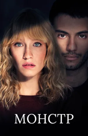 Монстр (сериал 2019)
