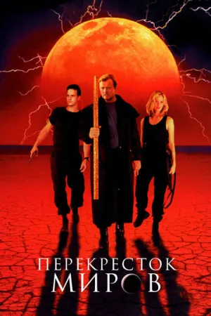 Перекресток миров (сериал 1996)