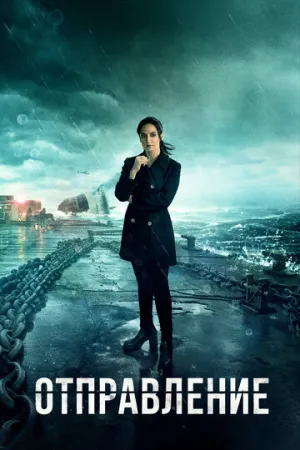 Отправление (сериал 2019)