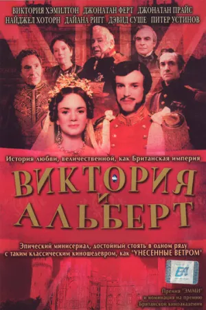 Виктория и Альберт (сериал 2001)