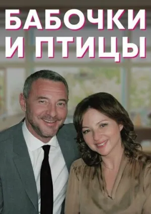 Бабочки и птицы (сериал 2019)