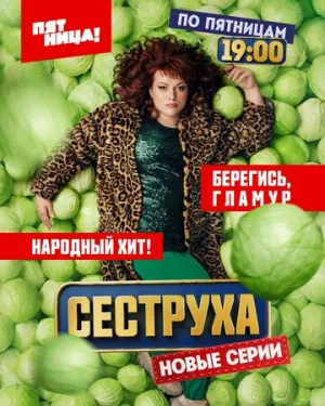 Сеструха (сериал 2022)