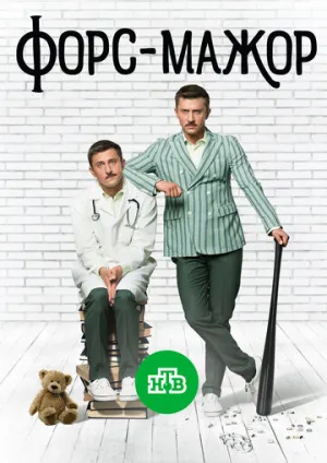 Форс-мажор (сериал 2017)