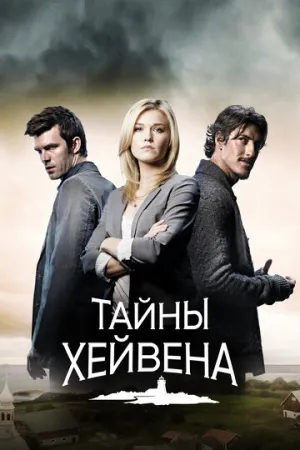 Тайны Хейвена (сериал 2010)