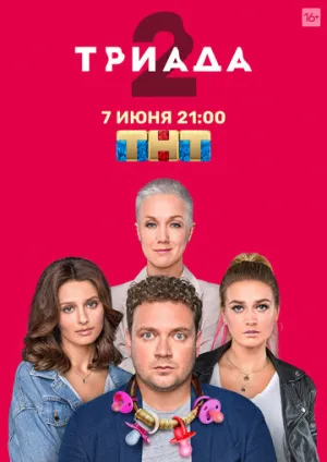 Триада (сериал 2019)