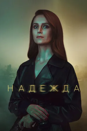 Надежда (сериал 2020)
