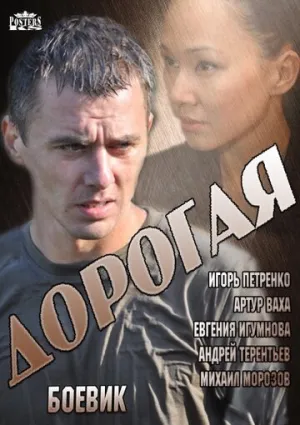 Дорогая (сериал 2013)