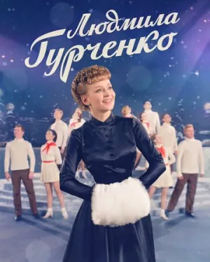 Людмила Гурченко (сериал 2015)