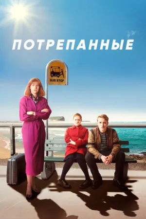 Потрепанные (сериал 2019)