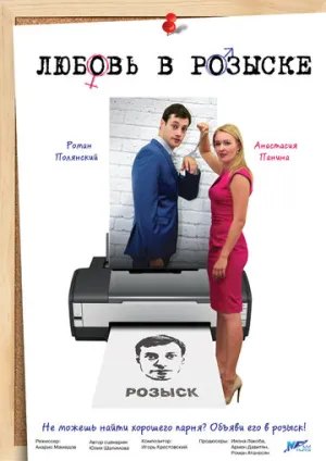 Любовь в розыске (сериал 2015)