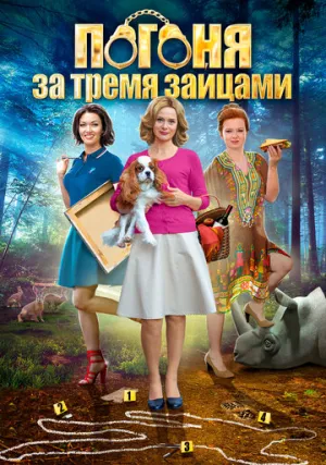 Погоня за тремя зайцами (сериал 2015)