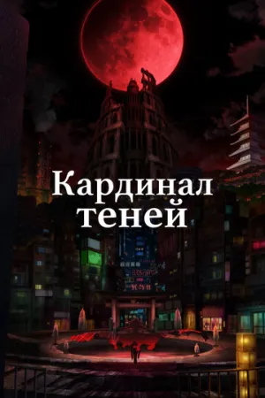 Кардинал теней (сериал 2022)
