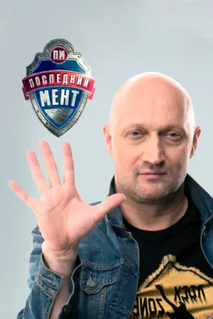 Последний мент (сериал 2015)