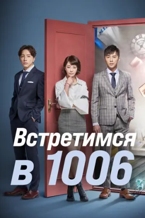 Встретимся в 1006 (сериал 2018)