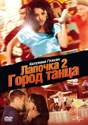Лапочка 2: Город танца (сериал 2011)