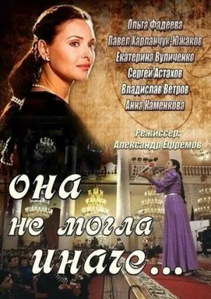 Она не могла иначе (сериал 2013)