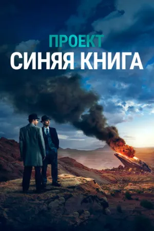 Проект «Синяя книга» (сериал 2019)