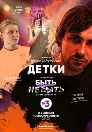Детки (сериал 2017)