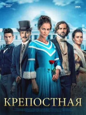 Крепостная (сериал 2018)