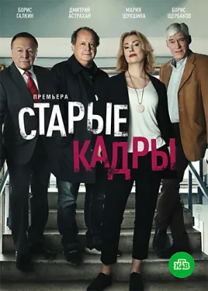 Старые кадры (сериал 2020)