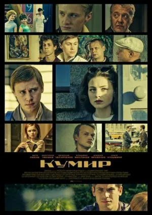 Кумир (сериал 2016)