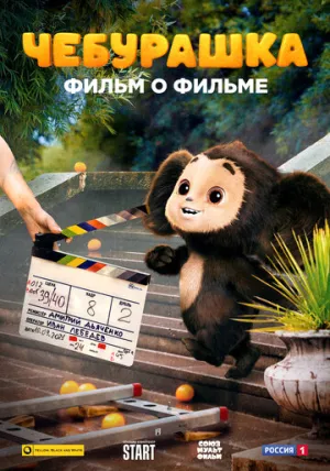 Чебурашка. История новогоднего чуда (сериал 2023)