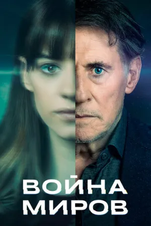 Война миров (сериал 2019)
