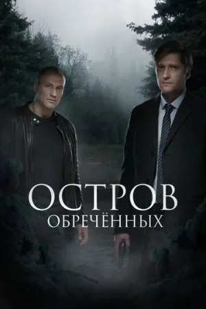 Остров Обречённых (сериал 2018)
