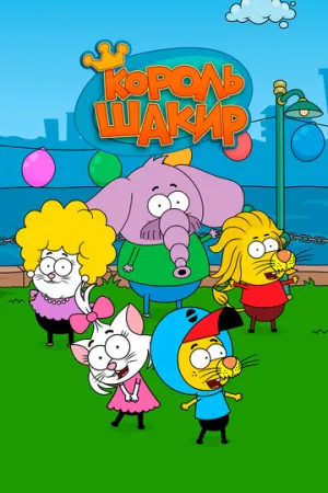 Король Шакир (сериал 2016)