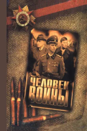 Человек войны (сериал 2005)