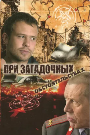 При загадочных обстоятельствах (сериал 2009)