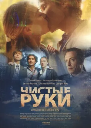 Чистые руки (сериал 2020)