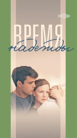 Время надежды (сериал 2022)