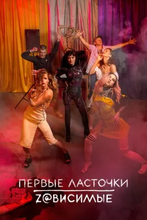 Первые ласточки (сериал 2019)