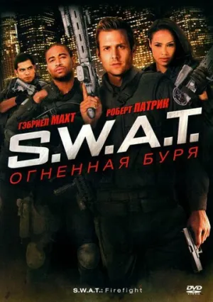 S.W.A.T.: Огненная буря (сериал 2010)