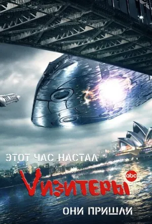 Vизитеры (сериал 2009)