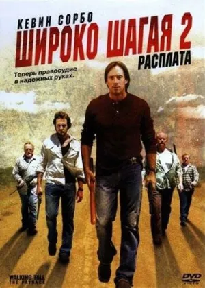 Широко шагая 2: Расплата (сериал 2007)